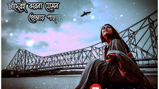 Keno je toke pahara pahara dilo Mon//কেন যে তোকে পাহারা পাহারা দিলো মন//bangali WhatsApp status vide