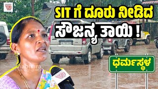 ಎಸ್ ಐಟಿ ಗೆ ಸೌಜನ್ಯ ತಾಯಿ ನೀಡಿದ ದೂರಿನಲ್ಲಿ ಏನಿದೆ ? | Sowjanya Mother Kusumavathi - Dharmasthala