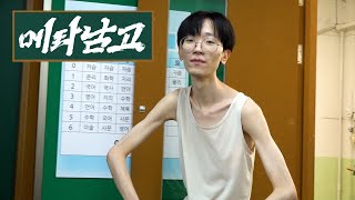 약한영웅이 다니는 고등학교 (with.김수겸, 이희태) | 메타남고