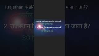 #rajsthangk #gkquiz #motivation #vikassirfunnymoment#shorts #video #gk #youtubeshorts