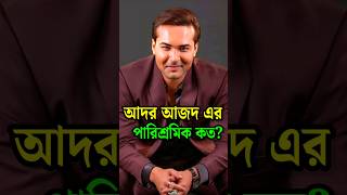 আদর আজাদ এর পারিশ্রমিক কত দেখুন || Ador Azad #shorts #adorazad #viral #trending