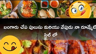 నా రూమ్మేట్ స్టైల్ లో బంగారు చేప పులుసు మరియు వేపుడు 🦈😋🤤🇬🇧