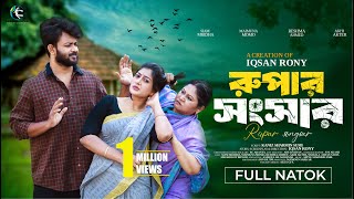 Rupar Songsar | রুপার সংসার | Siam Mridha | Maimuna Momo | Iqsan Rony | New Bangla Natok 2025