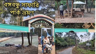 বঙ্গবন্ধু সাফারি পার্ক ভ্রমণ।।  কক্সবাজার ।। Vlog.  #travel   #safari_park