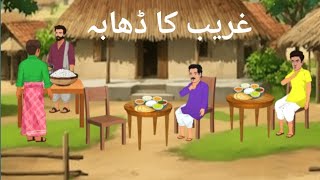 Gareeb Ka Dhaba | Urdu Kahaniya | Kahaniya | Moral Kahaniya 