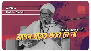 আপন ঘরের খবর নে না | Apon Ghorer Khobor Ne Na | Lalon Shah | Mahtim Shakib