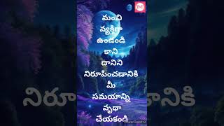 మంచి వ్యక్తిగా ఉండండి కాని || Telugu Motivational Video || Telugu Motivational Talks