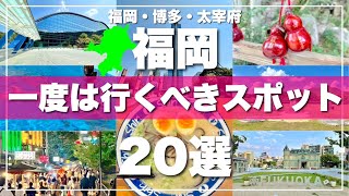 福岡【博多・太宰府】絶対に外せない観光スポットを20ヶ所一気に紹介します！