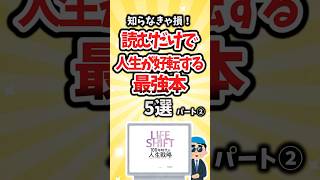 【有益】知らなきゃ損！読むだけで人生が好転する最強本5選パート2 #shorts