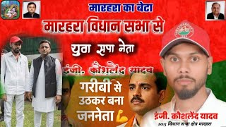 "ये नेता नहीं, अपना बेटा है मरहरा की जनता का गर्वEr. Kauslendra Yadav "