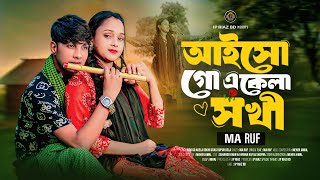 Aiso Go Ekela Sokhi | আইসো গো একেলা সখী | Udas Dupur Bela | M A Rouf | Bangla Folk Song 2025