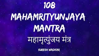 Suresh Wadkar - 108 Mahamrityunjaya Mantra (Lyrics) | Complete Mantra| Hindi & English | Shivratri
