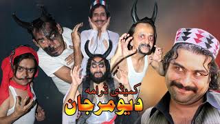 Deyo Marjan Trailer | Umar Gul Afsar Khan Ali Jamal NigatYasmin Jamal Afridi | Pashto New Drama2023|