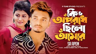 Ki Oporadh Cilo Amar | কি অপরাধ ছিল আমার | SA Apon | Bangla Song 2023 | Official Video