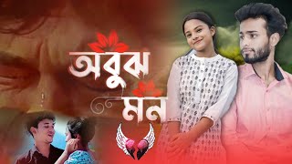 অবুঝ মন 😭💔।( Obuj Mon ) 😭 কষ্টের বাংলা গান । singer Imamul Hoque 💓@Imamulmusic