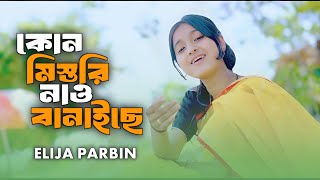 Kon Mistri Nao Banailo || কোন মিস্তরি নাও বানাইলো || Elija Parbin || Bangla Song || Ajn Music Studio