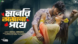 মনেরি অজানা পথে(moneri aojana pothe)| Bishal & Miranda | Rakib & Sujan Khan