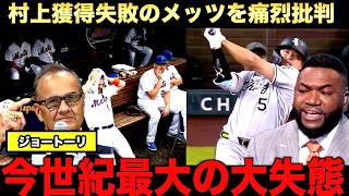 【謝罪会見】村上宗隆獲得を見送ったメッツGMが語る後悔。トーリ元監督がヤンキースの現状も語る。ビッグパピやアレックスも未来の大谷翔平を見つけろと進言