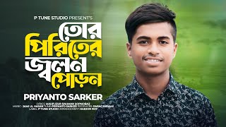 Tor Priter Jolon Poron | তোর পিরিতের জ্বলন পোড়ন | Priyanto | bangla new sad song 2022