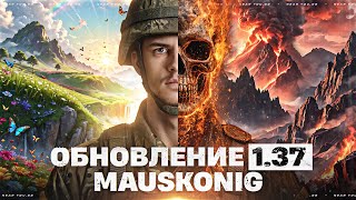 ОБНОВЛЕНИЕ 1.37 — ПОЛУЧАЮ MAUSEKONIG!