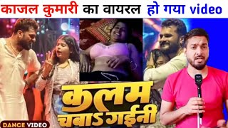 Kajal Kumari का Viral video | काजल कुमारी Instagram वायरल वीडियो | कलम चबाय गईनी |