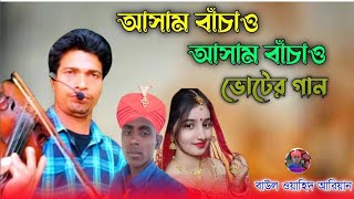 আসাম বাঁচাও আসাম বাঁচাও। বুটের গান..ASSAM BACHAW ASSAM BACHAW.