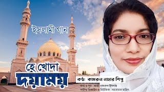 হে খোদা দয়াময় || He Khoda Doyamoy || Kazi Nazrul Islam || Kamrun Nahar Shipu || ইসলামী গান