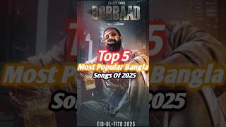 2025 এর সেরা 5 টি বাংলা গান | Most Popular Bangla Songs Of 2025 #trending #shorts #songs