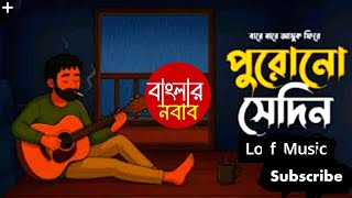 পুরনো সেদিন। Purono Se Din | lo-fi Music । বাংলার নবাব। বাংলা গান