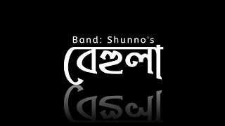 Behula (বেহুলা) | SHUNNO | Bangla New Song 2021