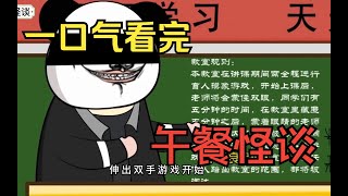 一口氣看完——規則怪談之午餐怪談，不遵守遊戲規則就會變成學校裡的午餐！