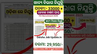 ଖାଦ୍ୟ ବିଭାଗ ନିଯୁକ୍ତି ✅ 10th Pass Govt Job Check Full Details