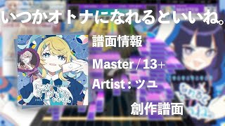 【ツユ】いつかオトナになるといいね。【創作譜面】【UMIGURI】