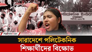 আজ সারাদেশে পলিটেকনিক শিক্ষার্থীদের বিক্ষোভ | Polytechnic Institute | DMTCL | Jago News