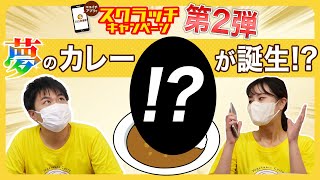 【終了しました】夢のカレーが食べたい！9月15日から開催♪毎日スクラッチキャンペーン第2弾！