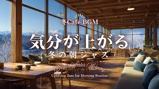 【冬カフェBGM】気分が上がる冬の朝ジャズ｜朝の支度のおともに　Bright Winter Morning – Uplifting Jazz for Morning Routine