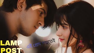 Lamppost Natok Song | ল্যাম্পপোস্ট | Tawsif Mahbub | Keya Payel | Bangla New Natok Song 2021