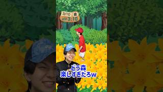 超田舎者のどうぶつの森　#shorts