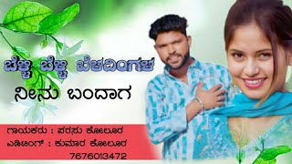 belli belli beladingala //parasu kolur janapada song//only parasu kolur song// new janapada