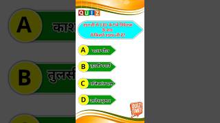🔥#shorts #gk #ytshorts #shortvideo #trending #gkquestion #staticgk #currentaffairs #shortsfeed #ssc