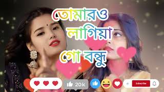 Tomar O Lagiya Go Bondhu Hoilam Bonobashi TIKTOK Viral Dj Gan তোমারও লাগিয়া গো বন্ধু Shahanaz 2024