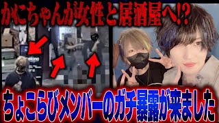 デスドルからちょこらびメンバー「かにちゃん」の暴露がきたので全部晒します…