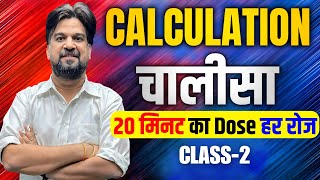 Calculation चालीसा Class - 2 | By Insp Mohit Goyal Sir | एक बार फिर नए रोमांच के साथ 🔥