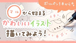 【お絵描き初心者さん必見！】◯（マル）から始まるかわいいイラストを描いてみよう！【ボールペン1本から】| draw with me