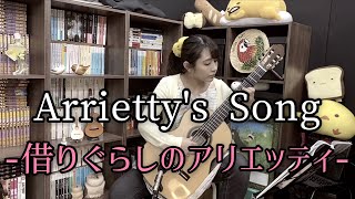 Arrietty's Song / ジブリ〜借りぐらしのアリエッティ (クラシックギターソロ) [ The Borrower Arrietty (Fingerstyle solo guitar) ]