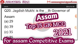 Assam General Knowledge for all competitive exam | assam gk top mcq's | current affairs 2021