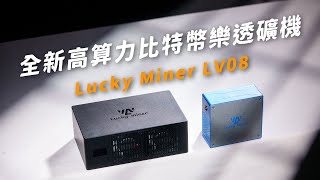 樂透礦機Lucky Miner LV08開箱實測｜到底甚麼是獨立挖礦?｜中獎機率試算｜完整開箱教學與實際音量