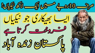 Aik Fakir Ki Kahani |Pakistan Men Neykiyan Kamany ka Neya Farmola|Zuni offecial 3m