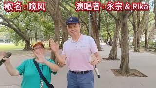 歌名：晚风  演唱者：永宗 & Rika