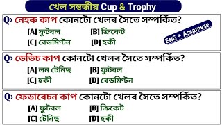 Sports Gk || Cup and Trophy Gk || GK in Assamese || DHS/ Assam Direct Recruitment/ Grade III and IV
